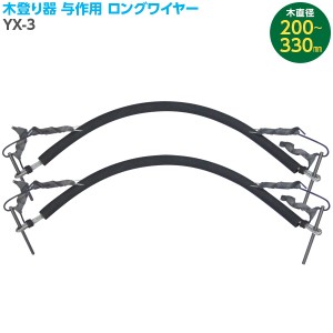 直送 日時指定不可 和コーポレーション 木登り器 与作用ロングワイヤー 2本組 YX-3 北海道・沖縄・離島配送不可