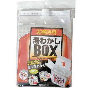 即日出荷 トライ・カンパニー 災害時用 湯わかしBOX基本セット 防災用品 湯沸かし