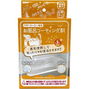 和気産業 WAKI お風呂用コーティング剤 45ml CTG-004 FRP・ホーロー専用 浴槽掃除 3年持続