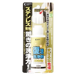 即日出荷 カンペハピオ 復活洗浄剤 ステンレス用 100ml