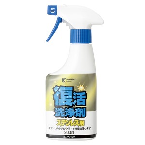 即日出荷 カンペハピオ 復活洗浄剤 ステンレス用 300ml