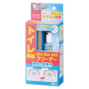 即日出荷 カンペハピオ 復活洗浄剤 トイレ陶器クリーナー 100ml 黒ずみ・黄ばみ・水あか