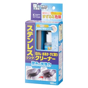 即日出荷 カンペハピオ 復活洗浄剤 ステンレスシンククリーナー 100ml 石けん・水あか・サビ取り