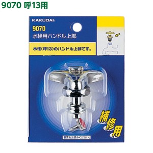 カクダイ 水栓用ハンドル上部 13用 9070