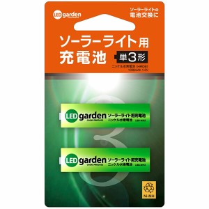 即日出荷 タカショー ソーラーライト用充電池 2本セット 単3形 LGS-MH3