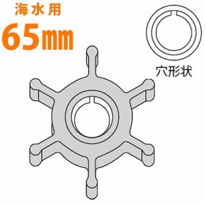 工進 ラバレックス ラバーマスター用インペラ 海水用キー式 65mm（6枚） MFL-65KR 船舶用品