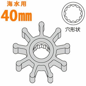 工進 ラバレックス ラバーマスター用インペラ 海水用スプライン 40mm MF-40SRL 船舶用品