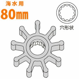 工進 ラバレックス ラバーマスター用インペラ 海水用スプライン 80mm（13枚） MF-80SR 船舶用品