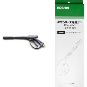 工進 JCEシリーズ専用 ガン ワンタッチ式 PA-267 黒 KOSHIN/高圧洗浄機/パーツ/部品