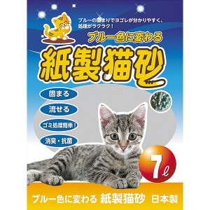 即日出荷 ブルーに変わる紙製猫砂 7L 日本製 燃やせる トイレに流せる 固まる 消臭 お一人様7個まで