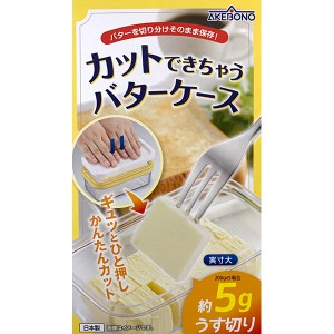 曙産業 AKEBONO カットできちゃうバターケース ST-3005 日本製