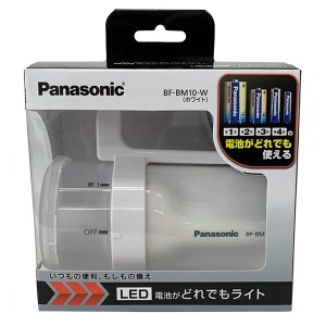 即日出荷 パナソニック Panasonic LED 電池がどれでもライト BF-BM10-W ホワイト 懐中電灯