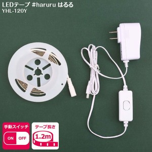 ユアサ haruru はるる LEDテープライト 1.2m YHL-120Y 手動スイッチ 間接照明