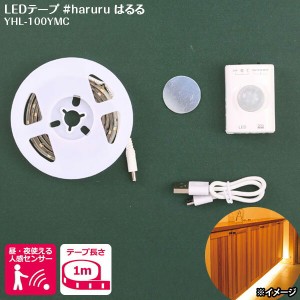 ユアサ haruru はるる LEDテープライト 1m YHL-100YMC 充電式 人感・明暗センサー 間接照明