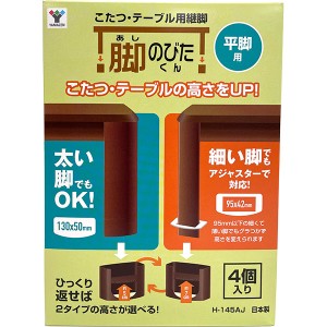 即日出荷 山善 YAMAZEN 平脚用 こたつ・テーブル用継脚 脚のびたくん 4個入り H-145AJ 日本製