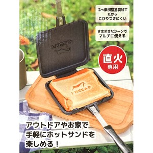 即日出荷 ParkLane パークレーン FREEAP ホットサンドマルチパン K-10544 直火専用 ミニフライパン