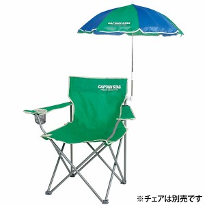 即日出荷 キャプテンスタッグ CAPTAIN STAG チェア用パラソル ブルー×グリーン M-1576 日傘 日除け