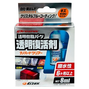 ソフト99 プロスペック ナノハードクリアー 透明樹脂パーツ透明復活剤 03144 自動車用