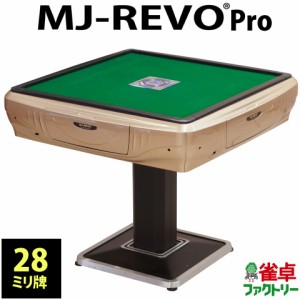 全自動麻雀卓 MJ-REVO Pro シャンパンゴールド