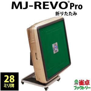 全自動麻雀卓 MJ-REVO Pro 折りたたみ シャンパンゴールド