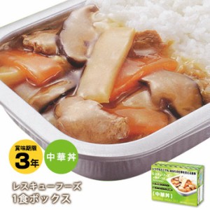 レトルト 非常食 レスキューフーズ 1食ボックス 中華丼