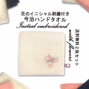今治 ハンドタオル イニシャル 刺繍 花 2枚 日本製 今治タオル ギフト プレゼント ペア ラッピング 送料無料