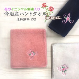 今治 ハンドタオル イニシャル 刺繍 花 2枚 日本製 今治タオル ギフト プレゼント ペア ラッピング 送料無料