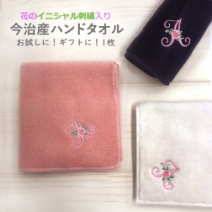 今治 ハンドタオル イニシャル 刺繍 花 1枚 日本製 今治タオル ギフト プレゼント ラッピング