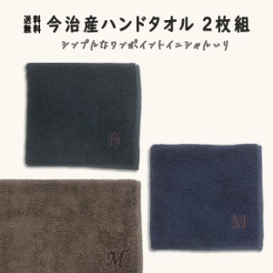 今治 ハンドタオル イニシャル 刺繍 シンプル 2枚 日本製 今治タオル ギフト プレゼント ペア ラッピング 送料無料 彼氏 パパ お父さん