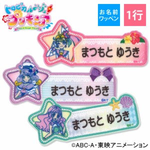 お名前ワッペン トロピカル〜ジュ！プリキュア キャラクター 1行 3枚セット ネームワッペン アイロン 入園 刺繍 プレゼント OR