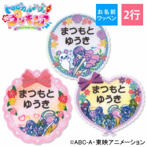 お名前ワッペン トロピカル〜ジュ！プリキュア キャラクター 2行 3枚セット ネームワッペン アイロン 入園 刺繍 プレゼント OR