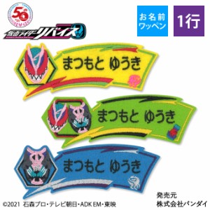 お名前ワッペン 仮面ライダーリバイス キャラクター 1行 3枚セット ネームワッペン アイロン 入園 刺繍 プレゼント OR