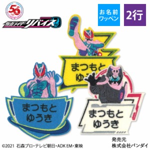 お名前ワッペン 仮面ライダーリバイス キャラクター 2行 3枚セット ネームワッペン アイロン 入園 刺繍 プレゼント OR