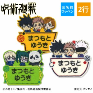 お名前ワッペン 呪術廻戦 キャラクター 2行 3枚セット ネームワッペン アイロン 入園 刺繍 プレゼント OR