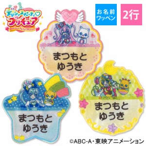 お名前ワッペン デリシャスパーティプリキュア キャラクター 2行 3枚セット ネームワッペン アイロン 入園 刺繍 プレゼント OR