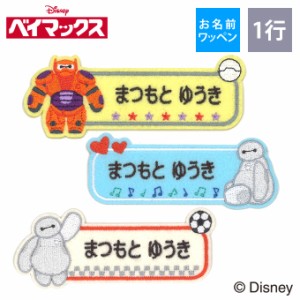 お名前ワッペン ベイマックス ディズニー キャラクター 1行 3枚セット ネームワッペン アイロン 入園 刺繍 プレゼント OR