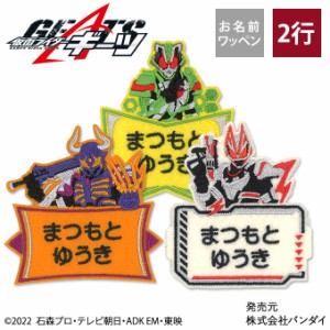 お名前ワッペン 仮面ライダーギーツ キャラクター 2行 3枚セット ネームワッペン アイロン 入園 刺繍 プレゼント OR