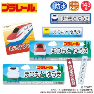 お名前シール プラレール C柄 防水 耐水 名前入り ネームシール レンジ 食洗機 プレゼント 送料無料 PR