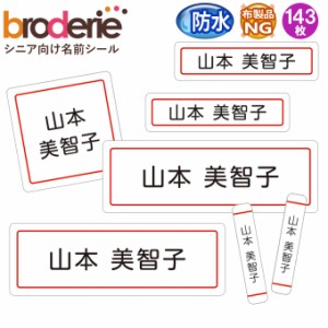 お名前シール シンプル 無地 シニア 介護 防水 耐水 名前入り ネームシール レンジ 食洗機 プレゼント 送料無料 PR