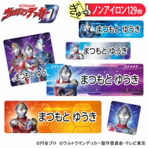 お名前シール ウルトラマンデッカー ノンアイロン タグ用 布 洗濯OK アイロン不要 洋服 衣類 送料無料 PR