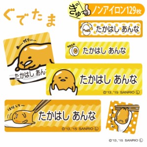 お名前シール ぐでたま サンリオ キャラ ノンアイロン タグ用 布用 洗濯OK アイロン不要 服 送料無料 PR