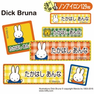 お名前シール ミッフィー miffy キャラ ノンアイロン タグ用 布用 洗濯OK アイロン不要 服 送料無料 PR