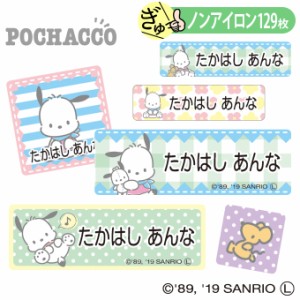 お名前シール ポチャッコ サンリオ キャラ ノンアイロン タグ用 布用 洗濯OK アイロン不要 服 送料無料 PR