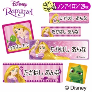 お名前シール ラプンツェル ディズニー キャラ ノンアイロン タグ用 布用 洗濯OK アイロン不要 服 送料無料 PR