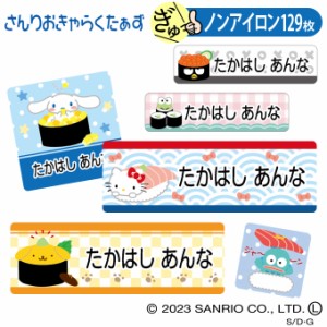 お名前シール サンリオ お寿司 ノンアイロン タグ用 布 洗濯OK アイロン不要 洋服 衣類 送料無料 PR