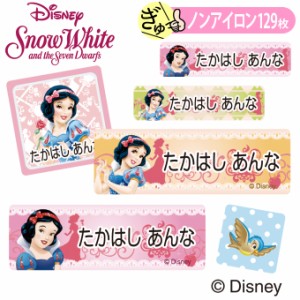 お名前シール 白雪姫 ディズニー キャラ ノンアイロン タグ用 布用 洗濯OK アイロン不要 服 送料無料 PR