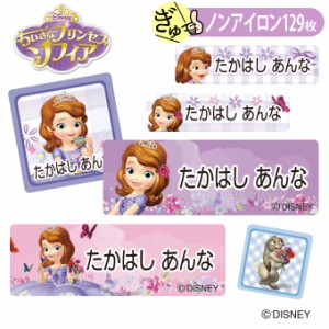 お名前シール ちいさなプリンセス ソフィア ディズニー キャラ ノンアイロン タグ用 布用 洗濯OK アイロン不要 服 送料無料 PR