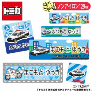 お名前シール トミカ パトカー ノンアイロン タグ用 布用 洗濯OK アイロン不要 服 送料無料 PR