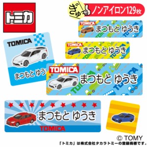 お名前シール トミカ スポーツカー ノンアイロン タグ用 布用 洗濯OK アイロン不要 服 送料無料 PR