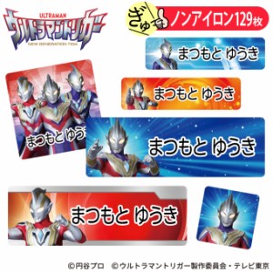 お名前シール ウルトラマントリガー ノンアイロン タグ用 布 洗濯OK アイロン不要 洋服 衣類 送料無料 PR